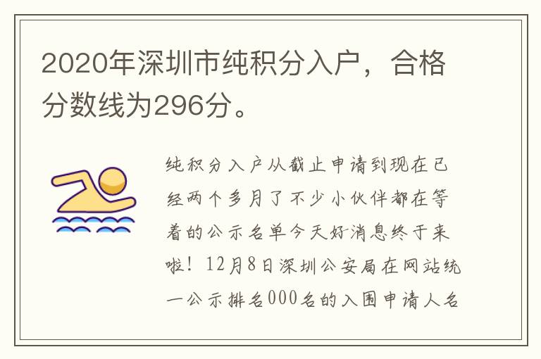 2020年深圳市純積分入戶，合格分?jǐn)?shù)線為296分。
