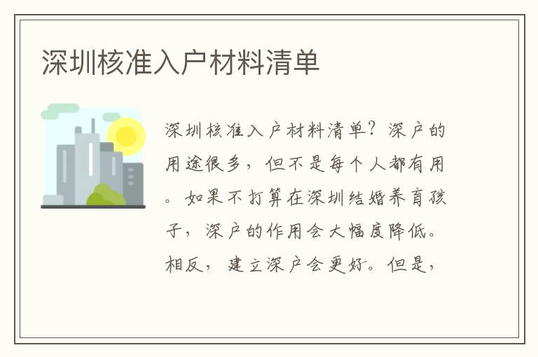深圳核準(zhǔn)入戶材料清單