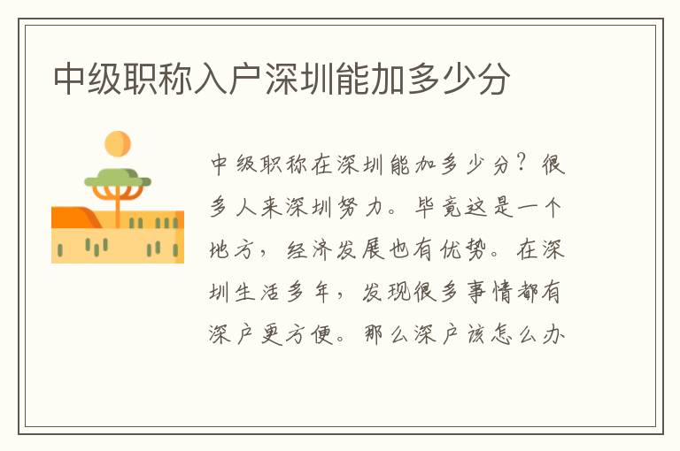 中級(jí)職稱入戶深圳能加多少分