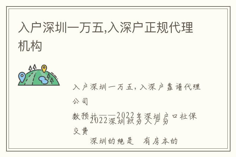 入戶深圳一萬五,入深戶正規(guī)代理機(jī)構(gòu)