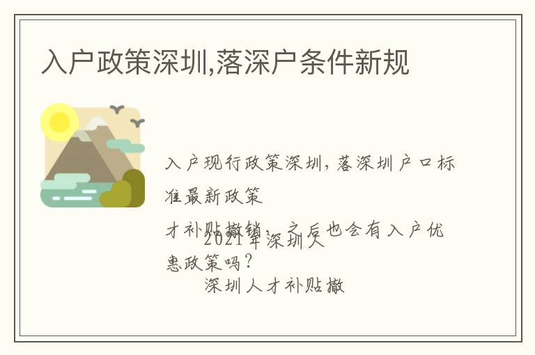 入戶政策深圳,落深戶條件新規(guī)
