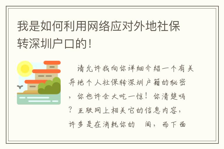 我是如何利用網絡應對外地社保轉深圳戶口的！