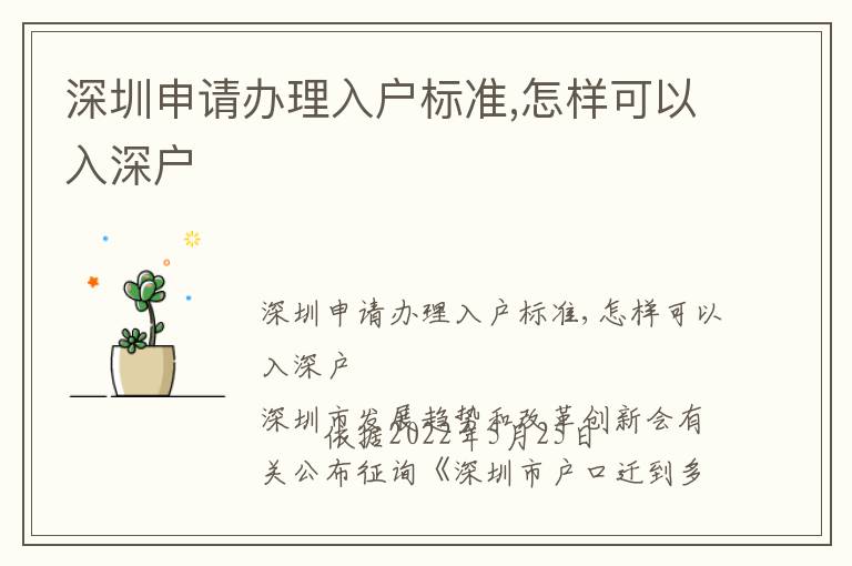 深圳申請(qǐng)辦理入戶標(biāo)準(zhǔn),怎樣可以入深戶
