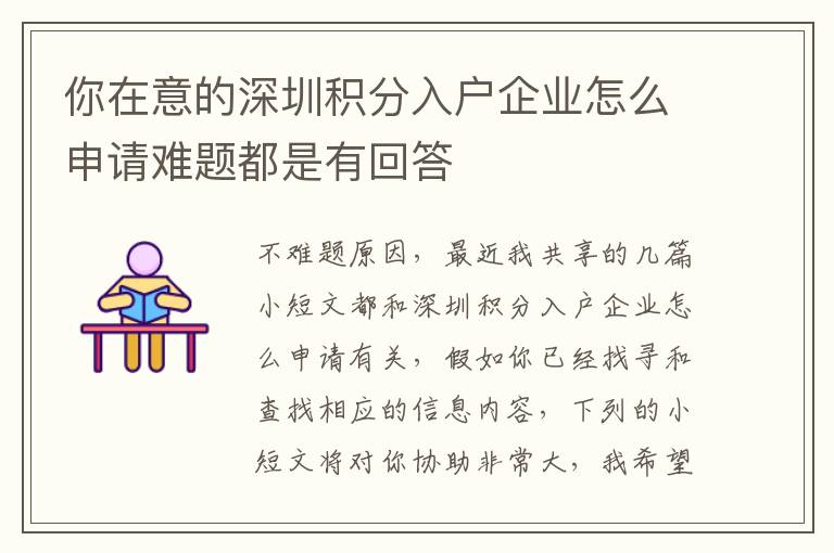 你在意的深圳積分入戶企業(yè)怎么申請難題都是有回答