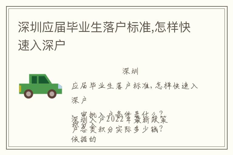 深圳應(yīng)屆畢業(yè)生落戶標(biāo)準(zhǔn),怎樣快速入深戶