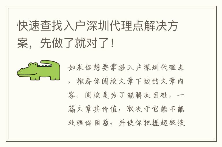 快速查找入戶(hù)深圳代理點(diǎn)解決方案，先做了就對(duì)了！