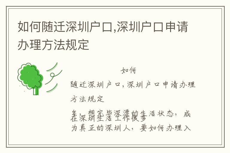 如何隨遷深圳戶口,深圳戶口申請辦理方法規(guī)定