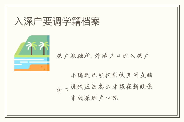 入深戶要調(diào)學(xué)籍檔案