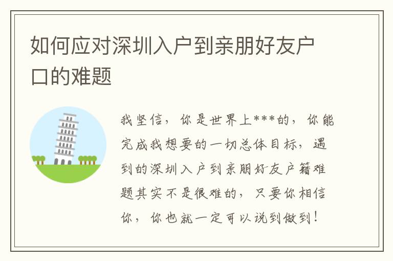 如何應(yīng)對深圳入戶到親朋好友戶口的難題