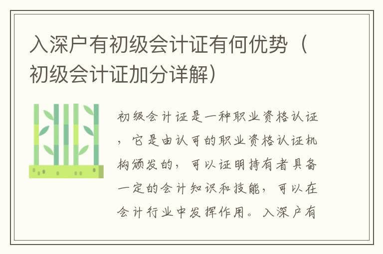 入深戶有初級(jí)會(huì)計(jì)證有何優(yōu)勢(shì)（初級(jí)會(huì)計(jì)證加分詳解）
