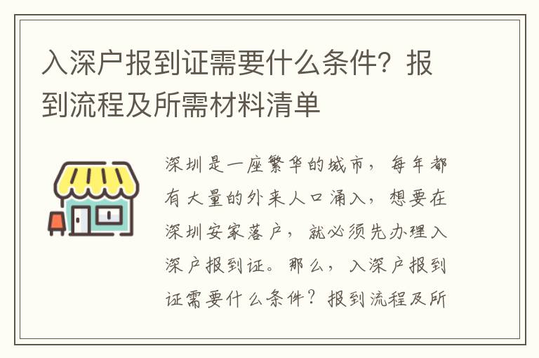 入深戶報到證需要什么條件？報到流程及所需材料清單