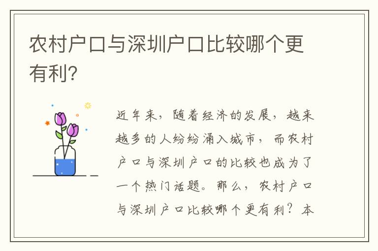農(nóng)村戶口與深圳戶口比較哪個(gè)更有利？