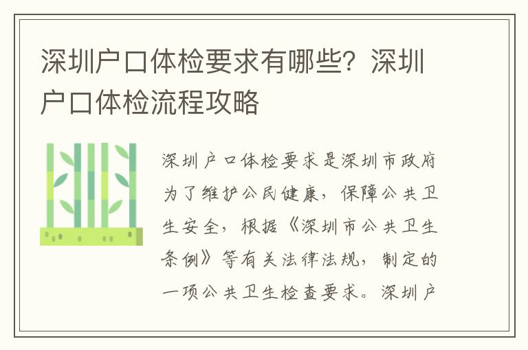 深圳戶口體檢要求有哪些？深圳戶口體檢流程攻略