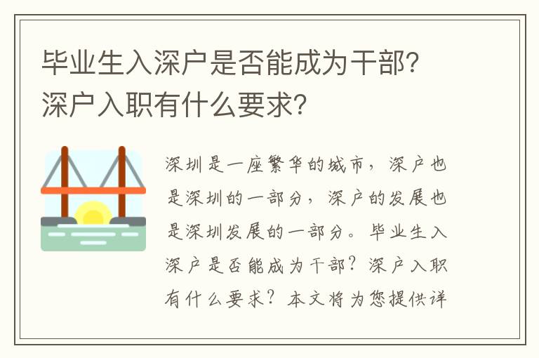 畢業(yè)生入深戶是否能成為干部？深戶入職有什么要求？