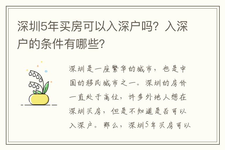 深圳5年買(mǎi)房可以入深戶嗎？入深戶的條件有哪些？
