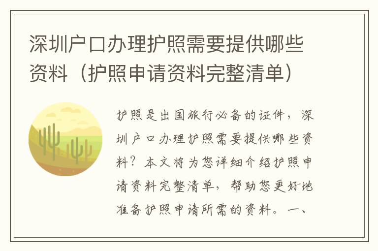 深圳戶口辦理護(hù)照需要提供哪些資料（護(hù)照申請(qǐng)資料完整清單）