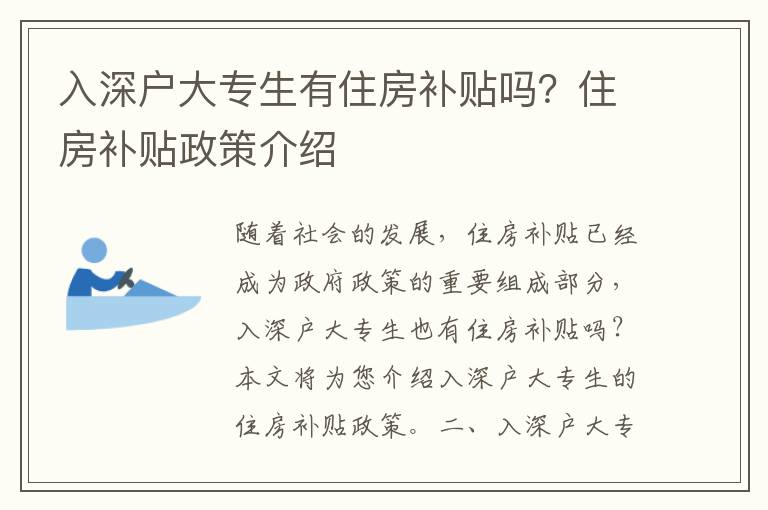 入深戶大專生有住房補(bǔ)貼嗎？住房補(bǔ)貼政策介紹