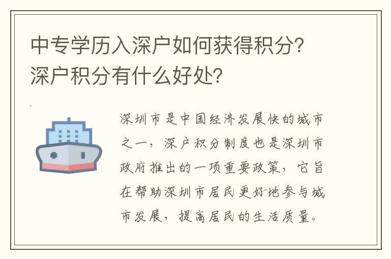 中專(zhuān)學(xué)歷入深戶(hù)如何獲得積分？深戶(hù)積分有什么好處？