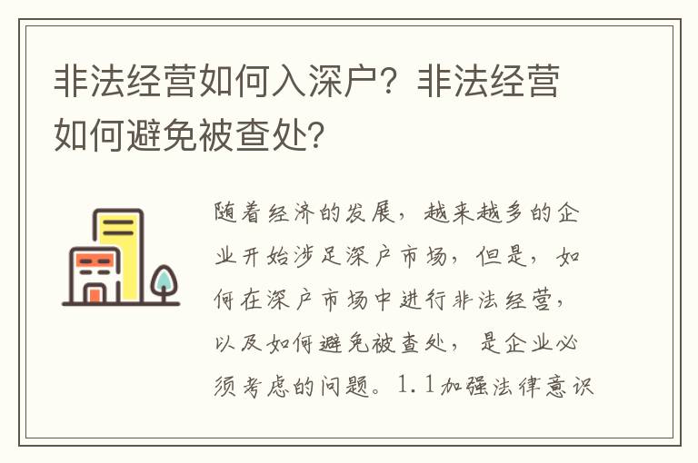 非法經(jīng)營(yíng)如何入深戶？非法經(jīng)營(yíng)如何避免被查處？