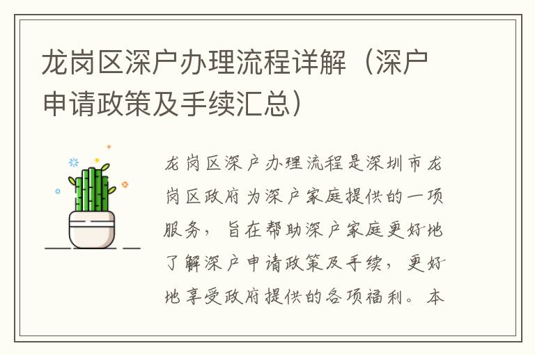 龍崗區深戶辦理流程詳解（深戶申請政策及手續匯總）