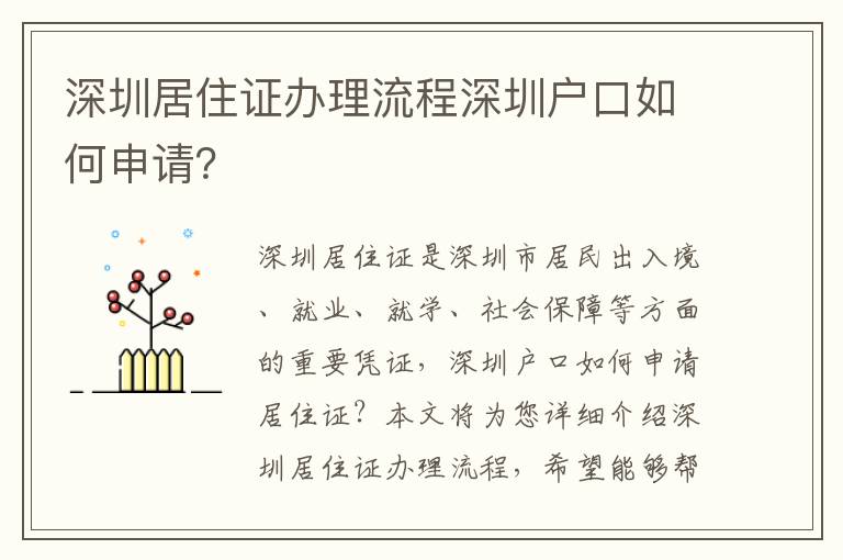 深圳居住證辦理流程深圳戶口如何申請？