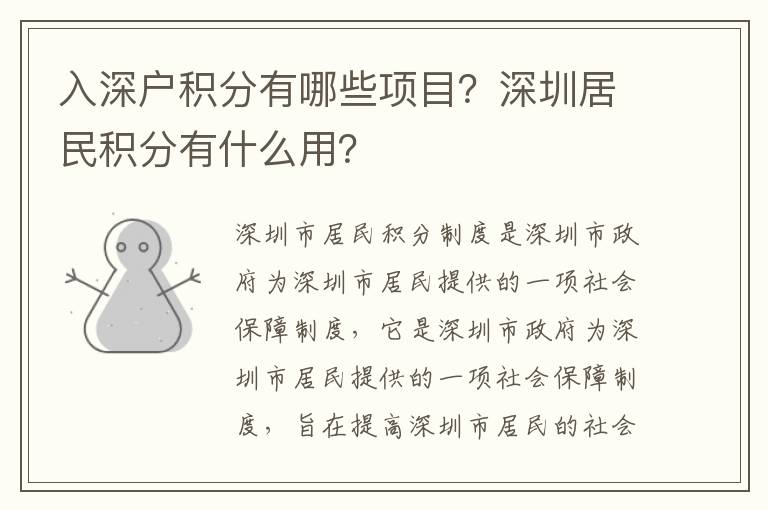 入深戶積分有哪些項目？深圳居民積分有什么用？