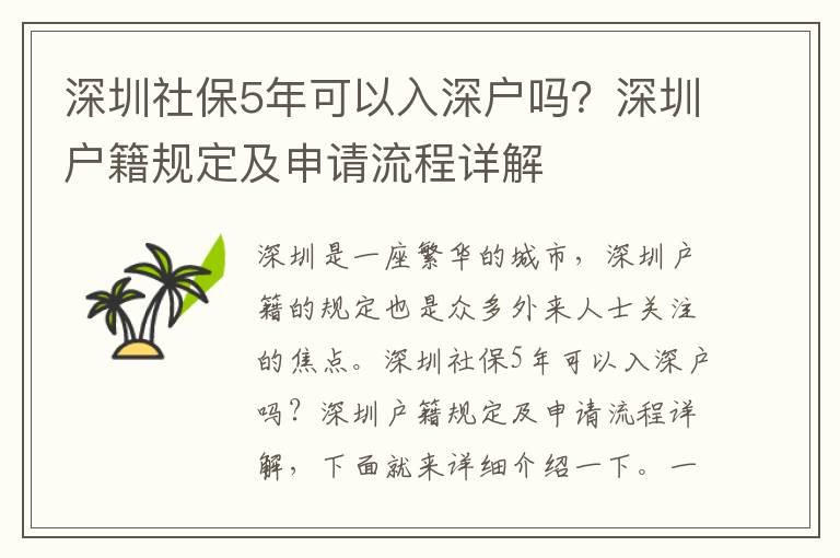 深圳社保5年可以入深戶嗎？深圳戶籍規(guī)定及申請(qǐng)流程詳解