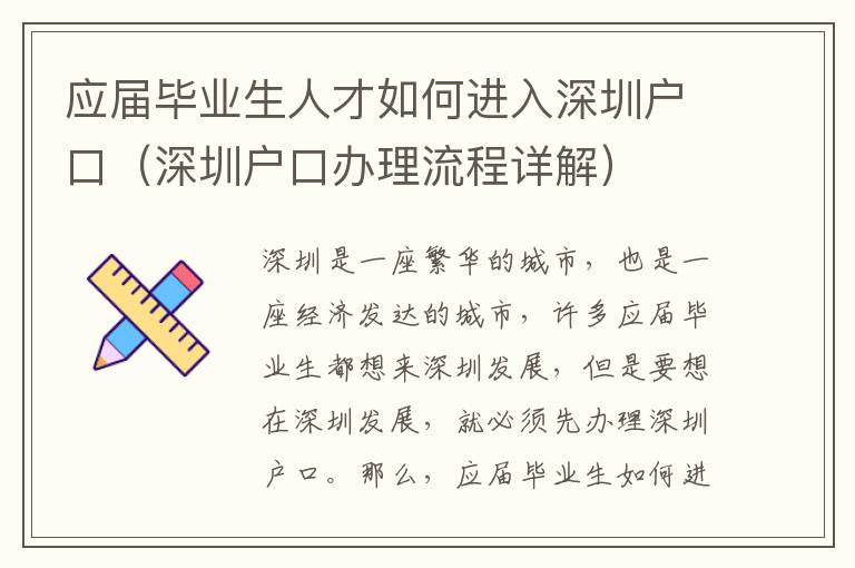 應(yīng)屆畢業(yè)生人才如何進入深圳戶口（深圳戶口辦理流程詳解）