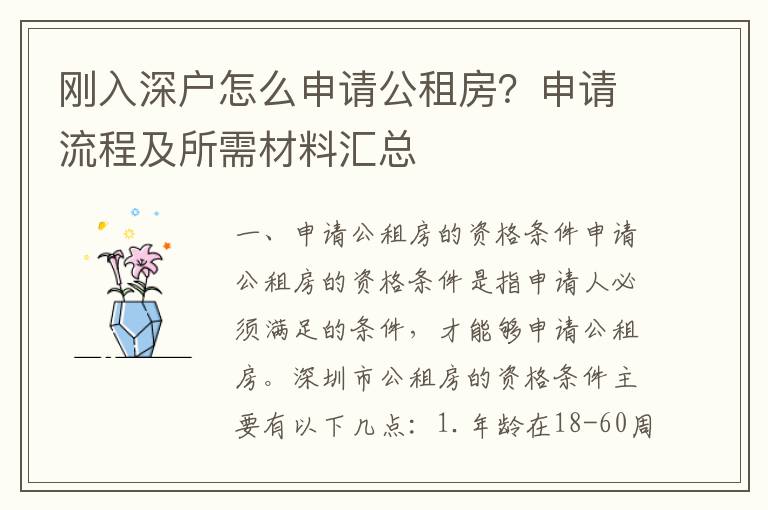 剛?cè)肷顟粼趺瓷暾?qǐng)公租房？申請(qǐng)流程及所需材料匯總
