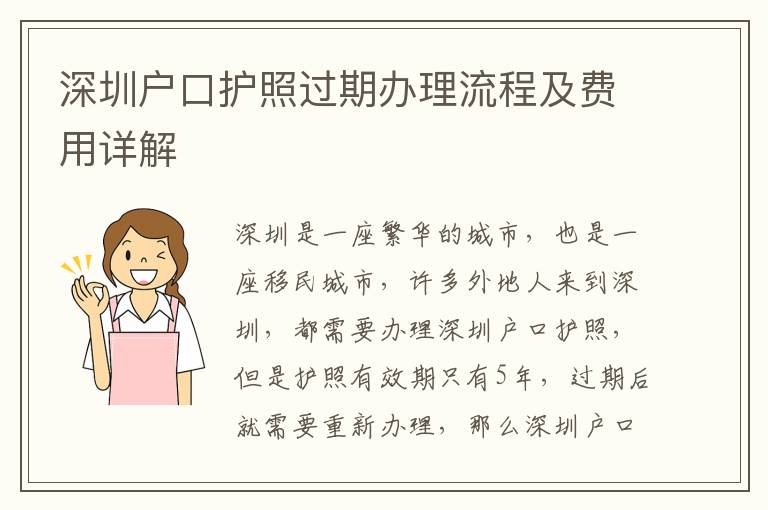 深圳戶口護(hù)照過期辦理流程及費用詳解
