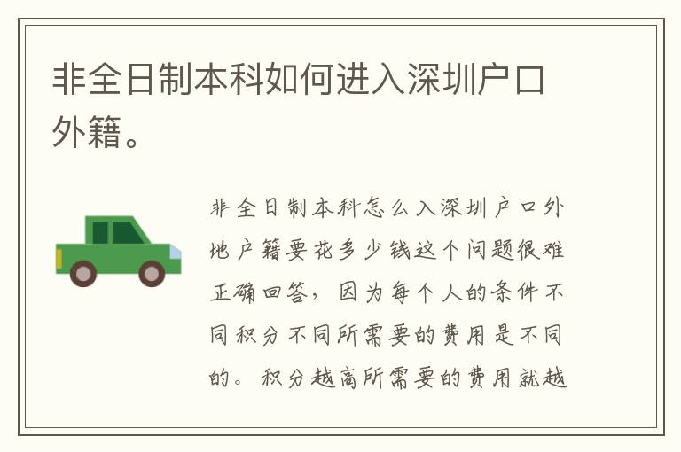 非全日制本科如何進入深圳戶口外籍。
