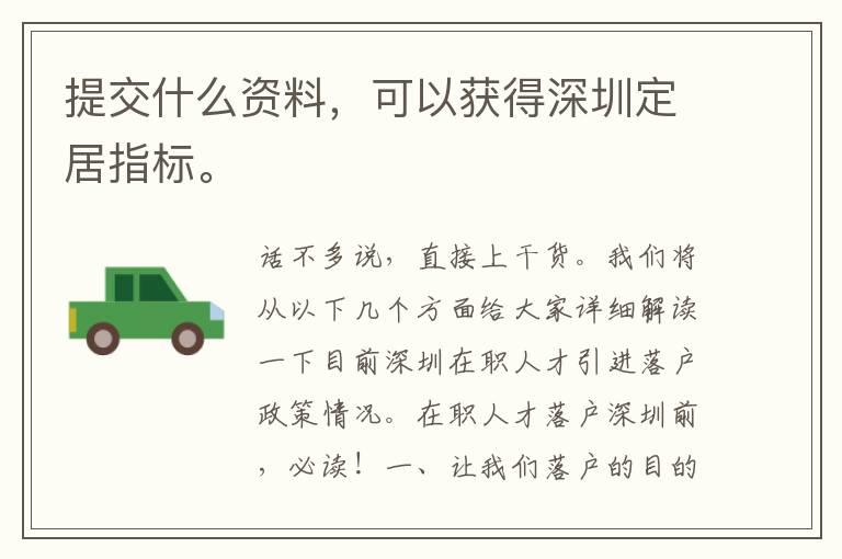 提交什么資料，可以獲得深圳定居指標。
