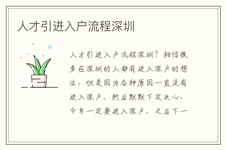 人才引進(jìn)入戶流程深圳