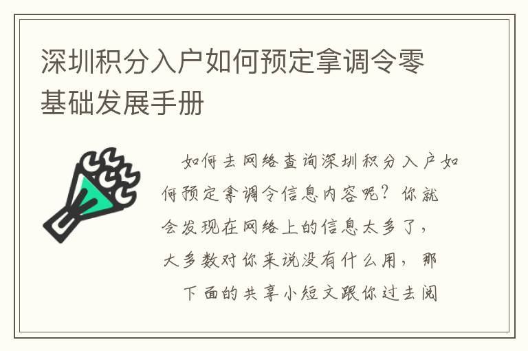 深圳積分入戶如何預(yù)定拿調(diào)令零基礎(chǔ)發(fā)展手冊