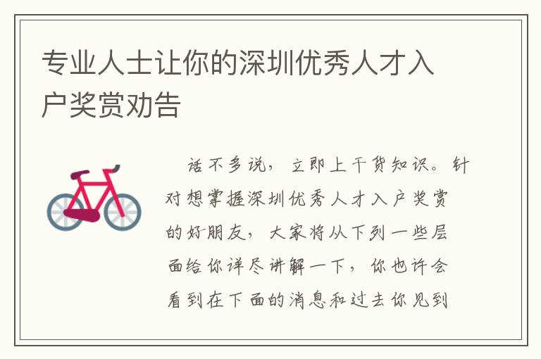 專業(yè)人士讓你的深圳優(yōu)秀人才入戶獎賞勸告