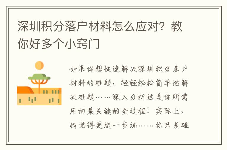 深圳積分落戶材料怎么應對？教你好多個小竅門