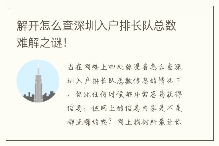 解開怎么查深圳入戶排長隊總數(shù)難解之謎！