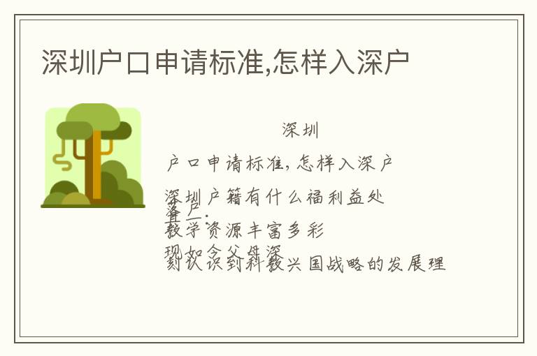 深圳戶口申請標準,怎樣入深戶