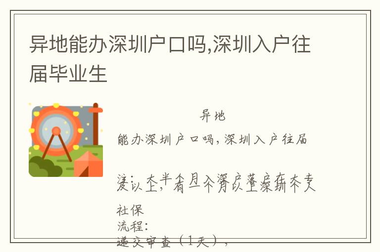 異地能辦深圳戶口嗎,深圳入戶往屆畢業(yè)生