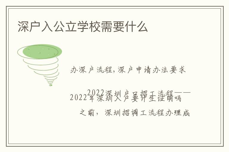 深戶入公立學(xué)校需要什么