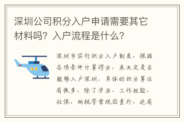 深圳公司積分入戶申請需要其它材料嗎？入戶流