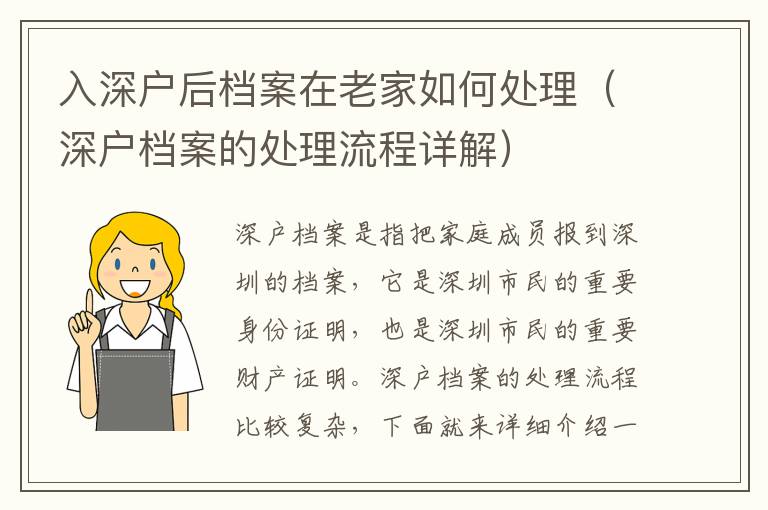 入深戶后檔案在老家如何處理（深戶檔案的處理流程詳解）