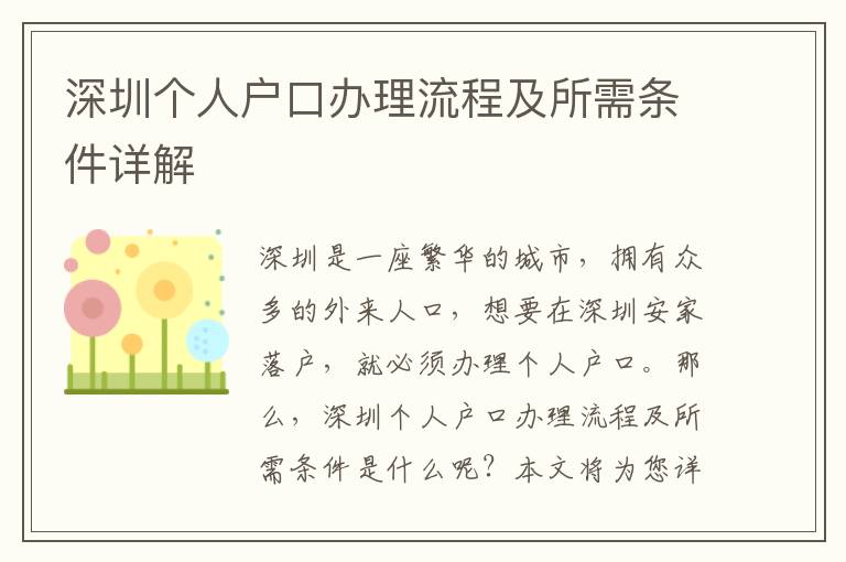 深圳個人戶口辦理流程及所需條件詳解