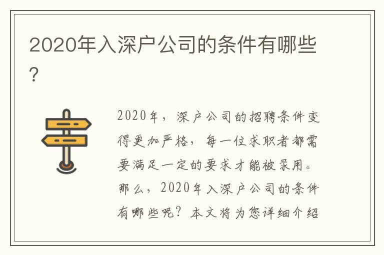 2020年入深戶公司的條件有哪些？