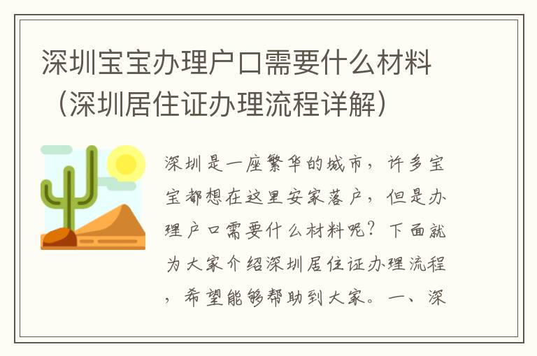 深圳寶寶辦理戶口需要什么材料（深圳居住證辦理流程詳解）