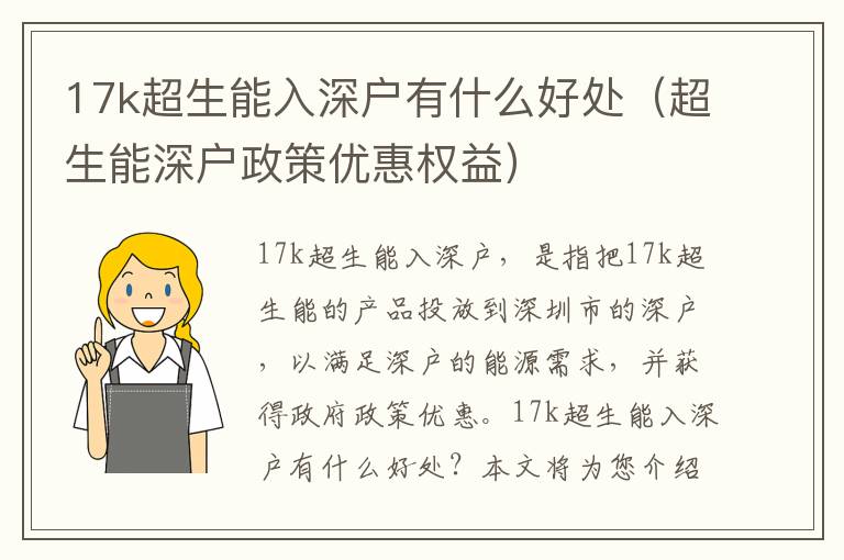 17k超生能入深戶有什么好處（超生能深戶政策優惠權益）