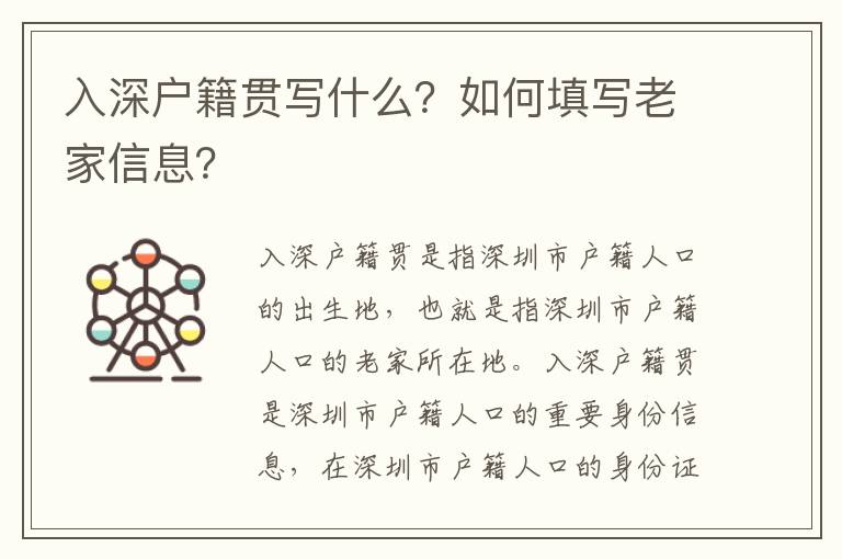 入深戶籍貫寫什么？如何填寫老家信息？