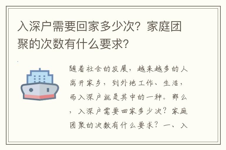 入深戶需要回家多少次？家庭團聚的次數有什么要求？