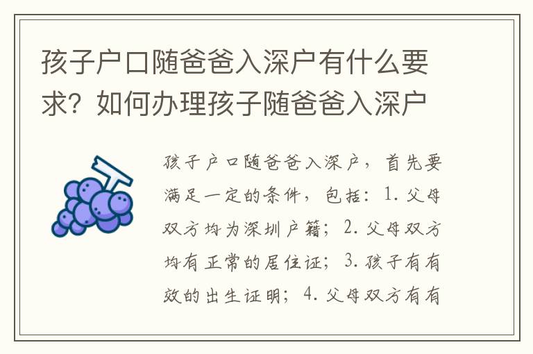 孩子戶口隨爸爸入深戶有什么要求？如何辦理孩子隨爸爸入深戶？