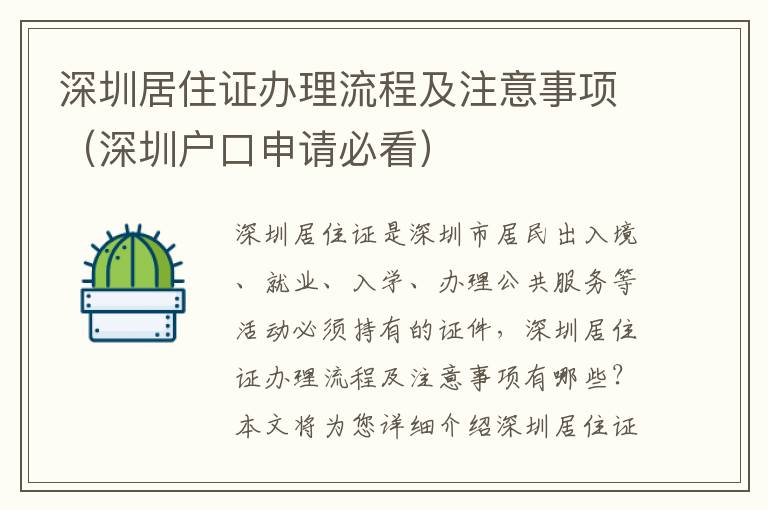 深圳居住證辦理流程及注意事項（深圳戶口申請必看）